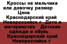 Кроссы на мальчика или девочку размер 32 › Цена ­ 2 500 - Краснодарский край, Новороссийск г. Дети и материнство » Детская одежда и обувь   . Краснодарский край,Новороссийск г.